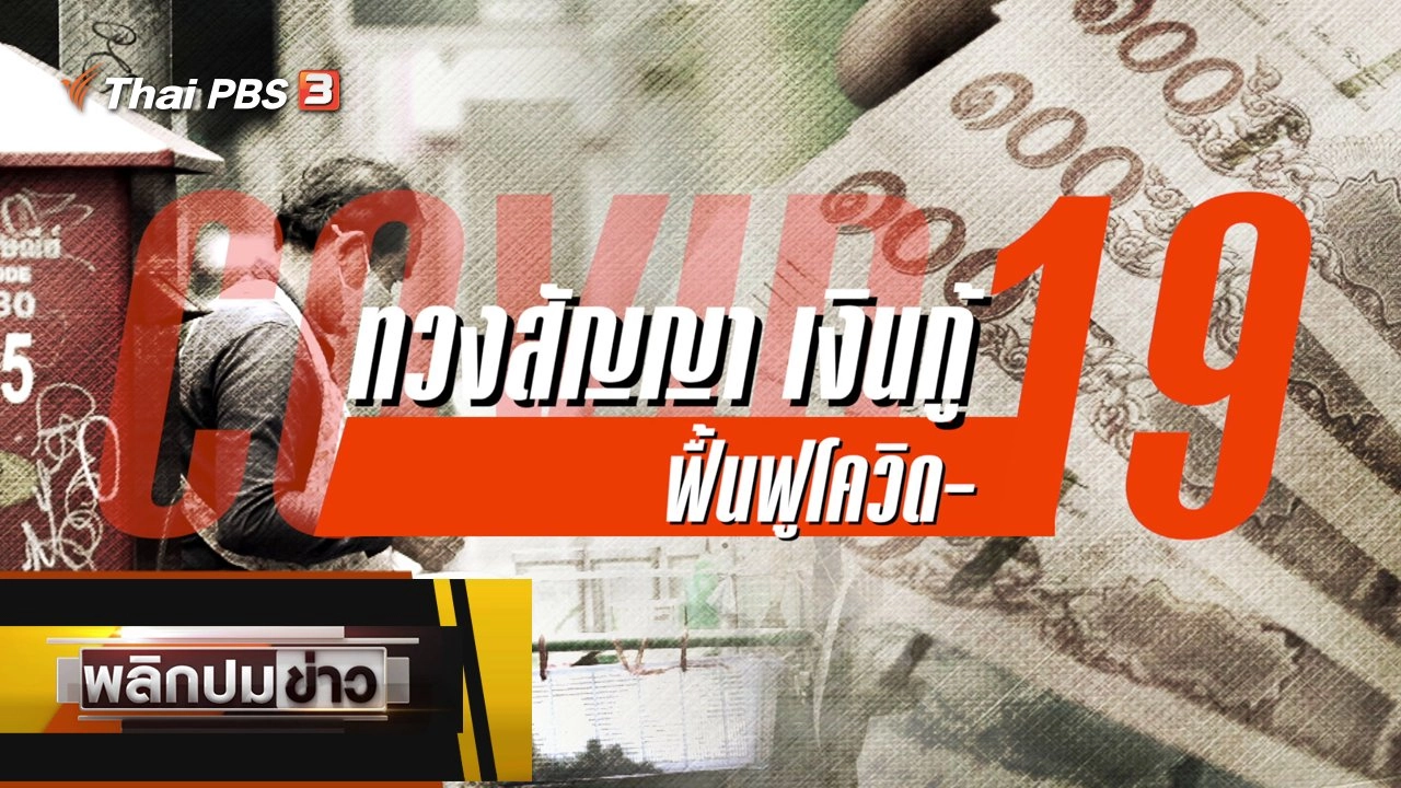 ทวงสัญญาเงินกู้ฟื้นฟูโควิด-19