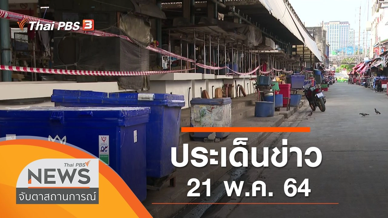 ประเด็นข่าว (21 พ.ค. 64)