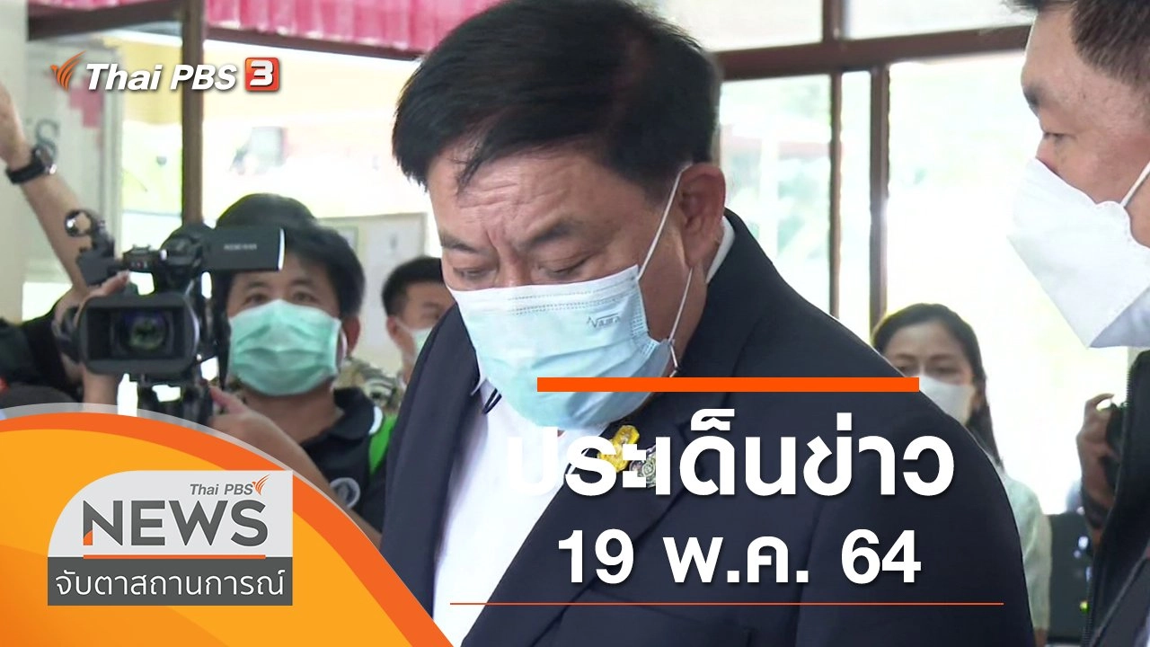 ประเด็นข่าว (19 พ.ค. 64)