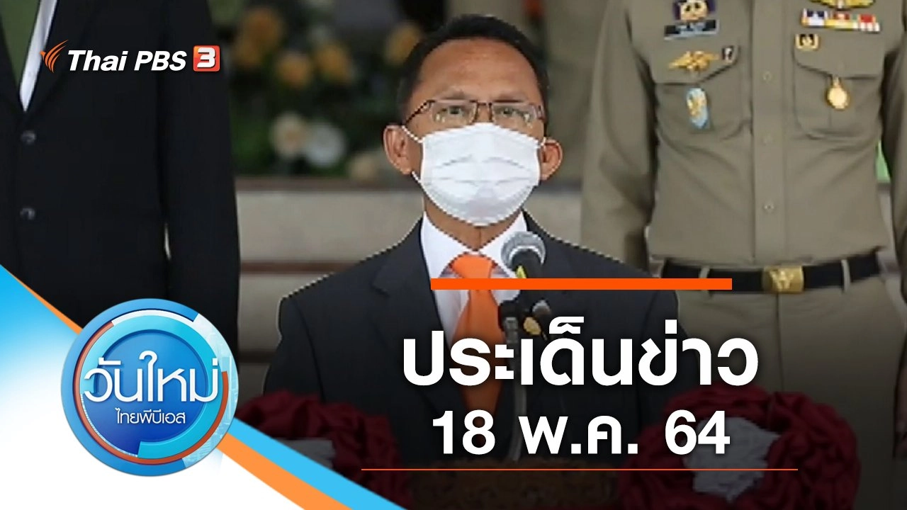 ประเด็นข่าว (18 พ.ค. 64)