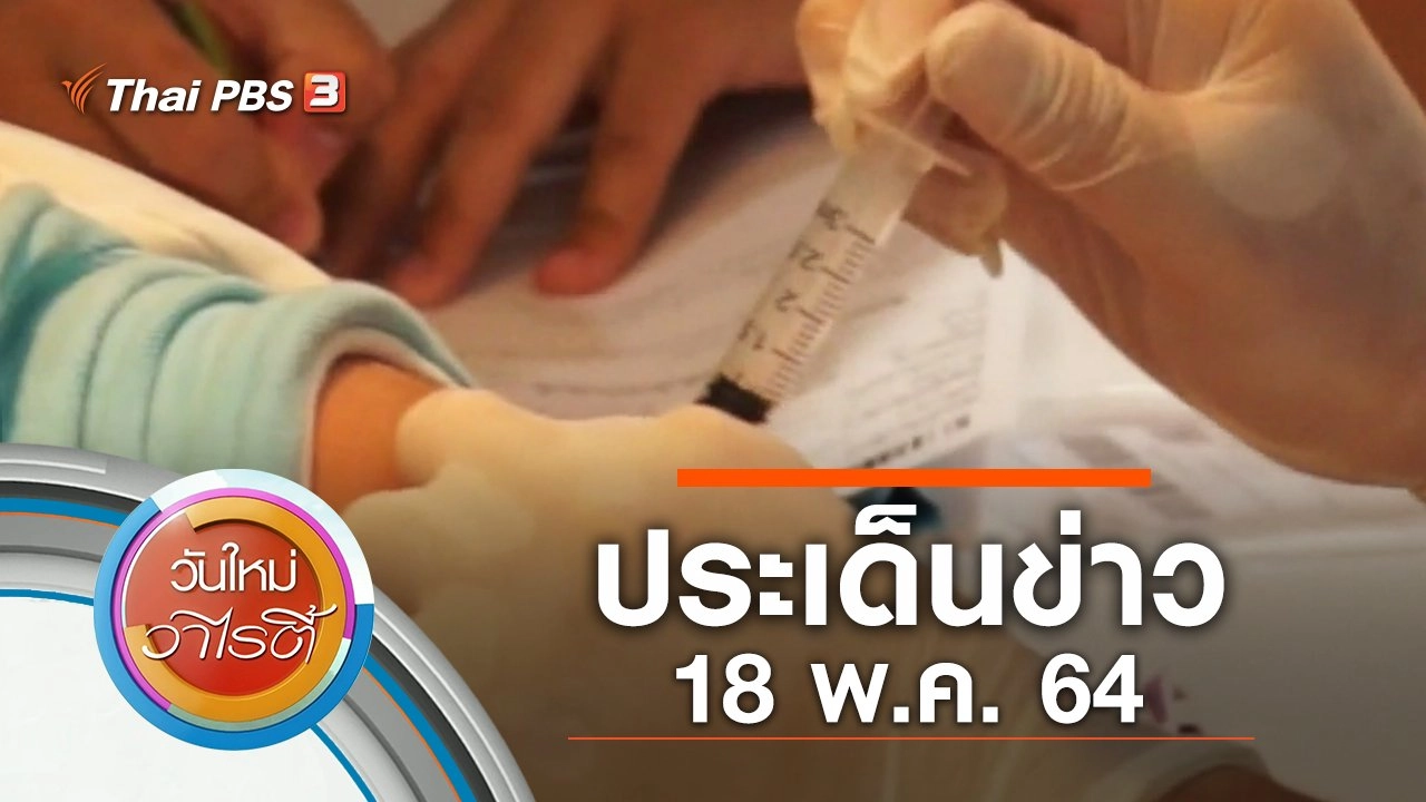 ประเด็นข่าว (18 พ.ค. 64)