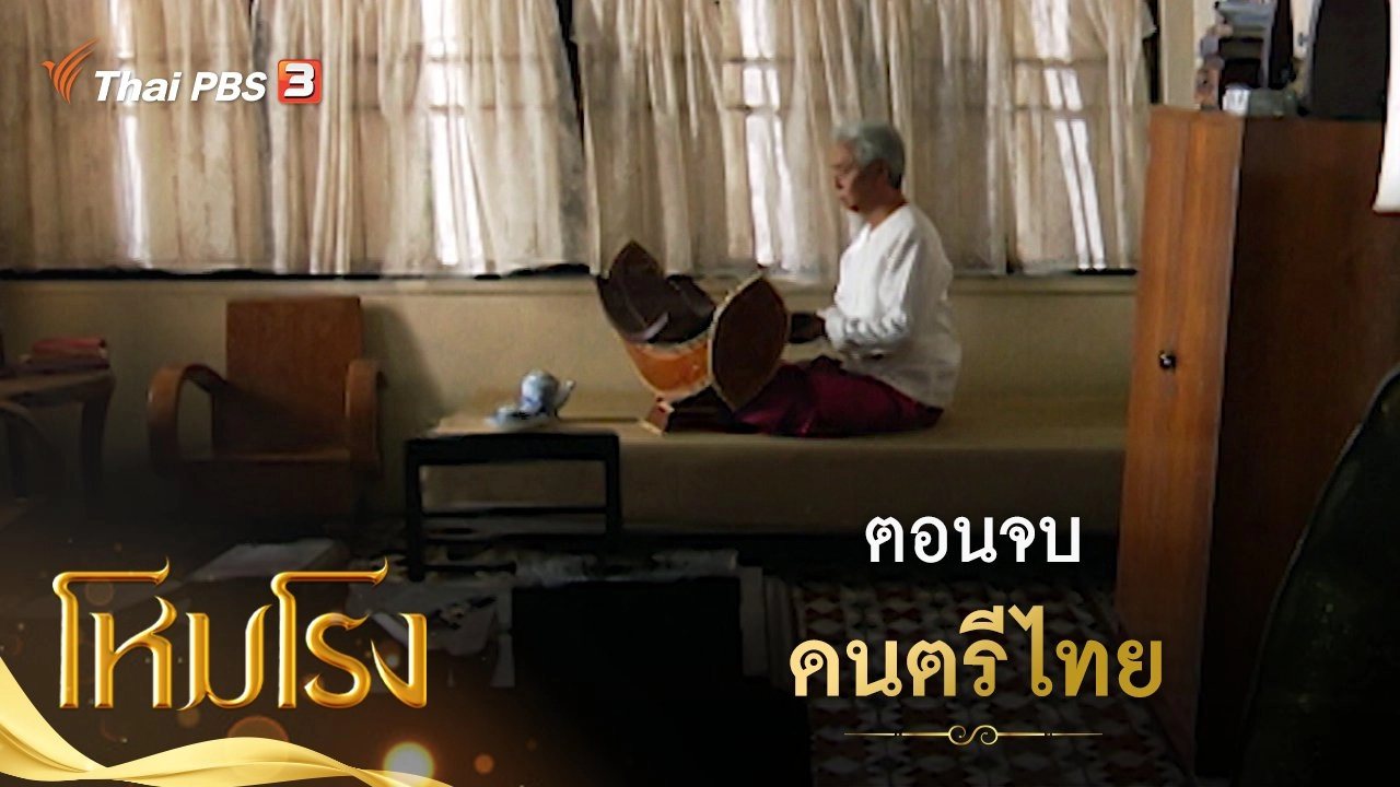 ละคร โหมโรง : ตอนจบ ​ดนตรีไทย