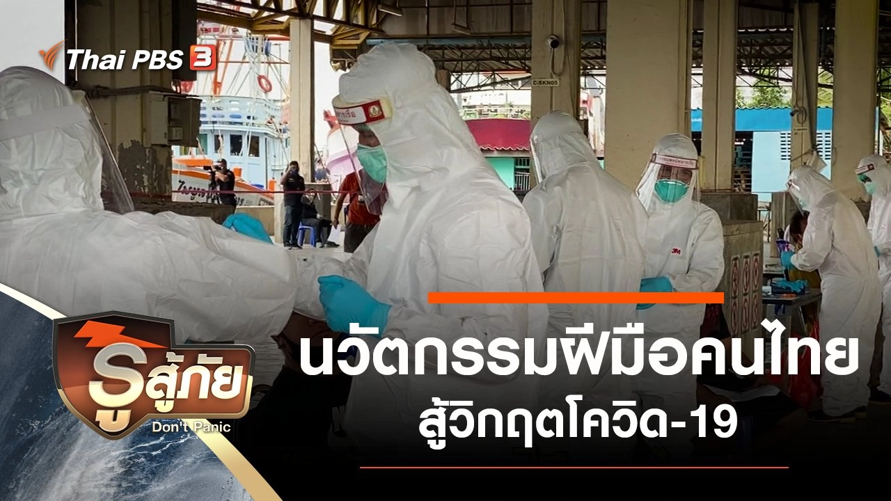 นวัตกรรมฝีมือคนไทยสู้วิกฤตโควิด-19