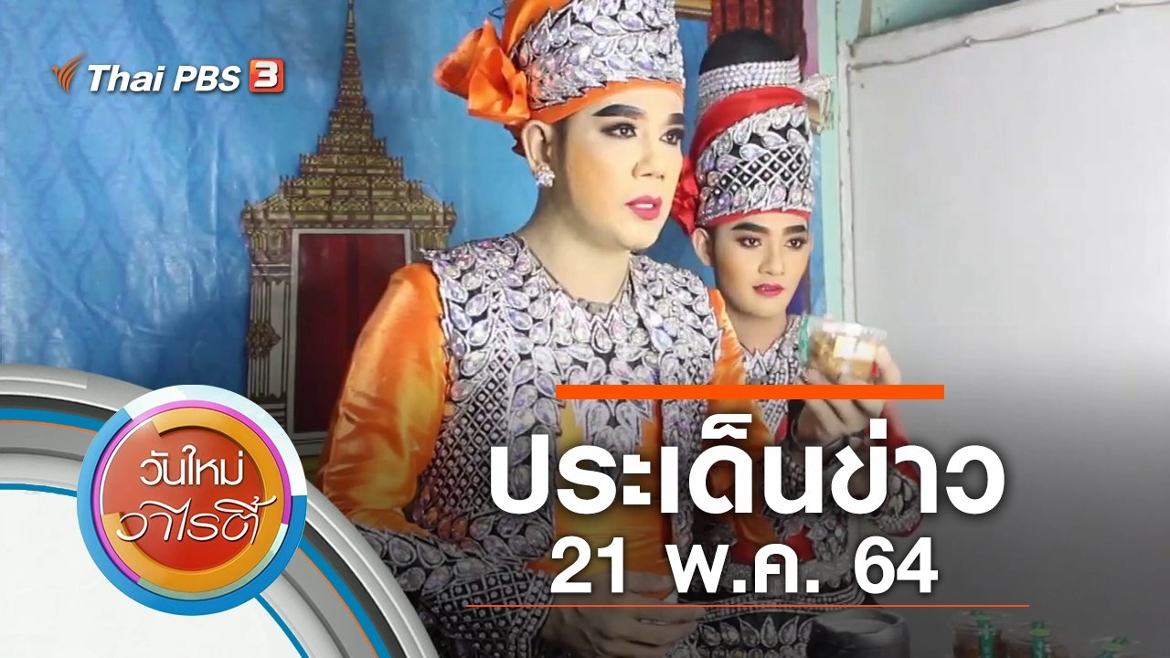ประเด็นข่าว (21 พ.ค. 64)