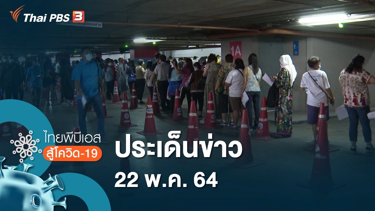 ประเด็นข่าว (22 พ.ค. 64)