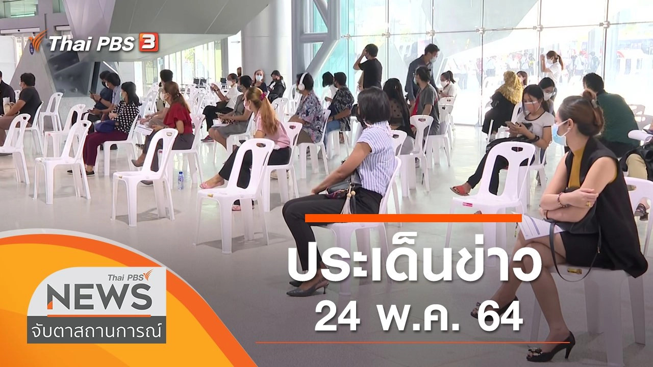 ประเด็นข่าว (24 พ.ค. 64)