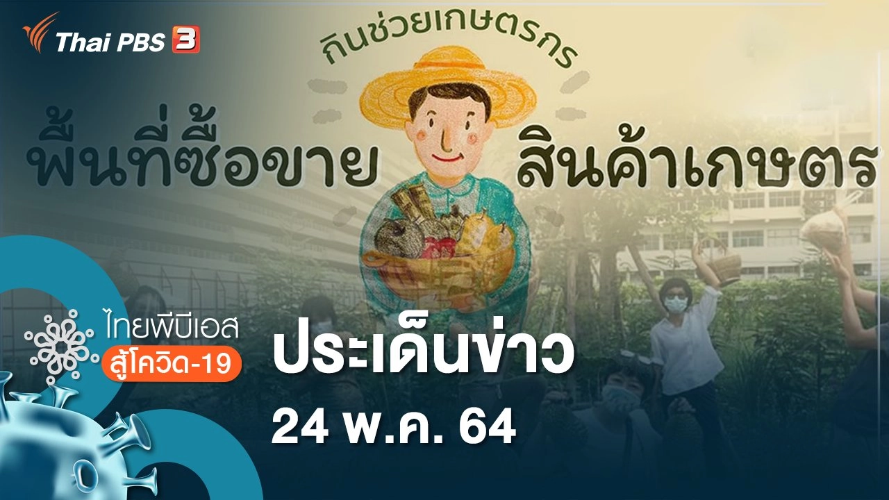 ประเด็นข่าว (24 พ.ค. 64)
