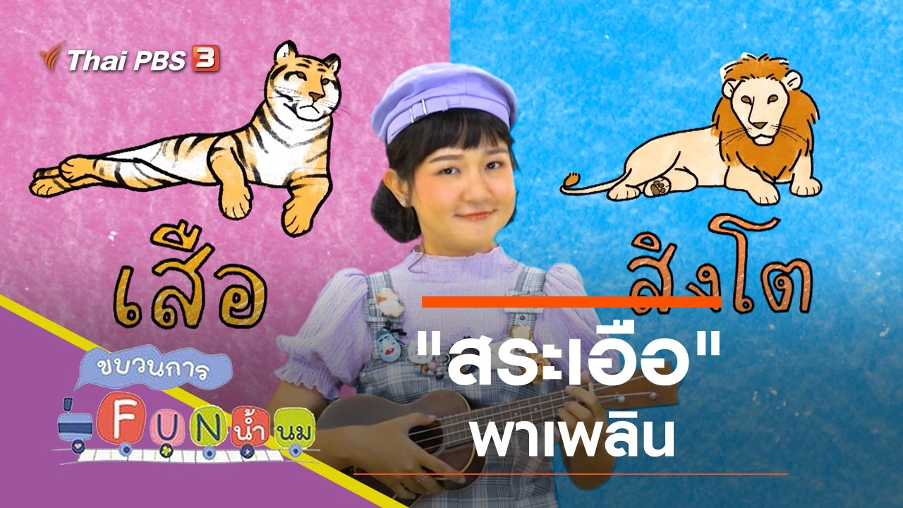 "สระเอือ" พาเพลิน