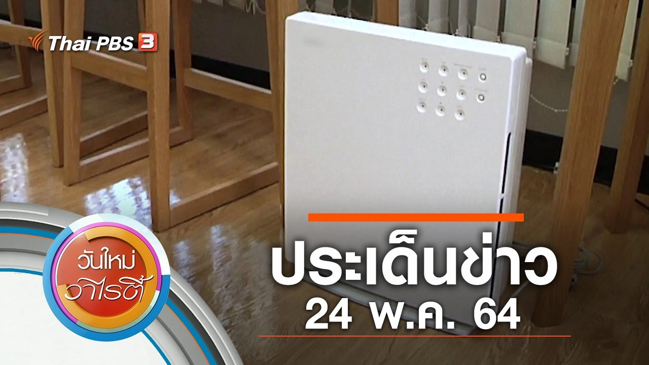 ประเด็นข่าว (24 พ.ค. 64)