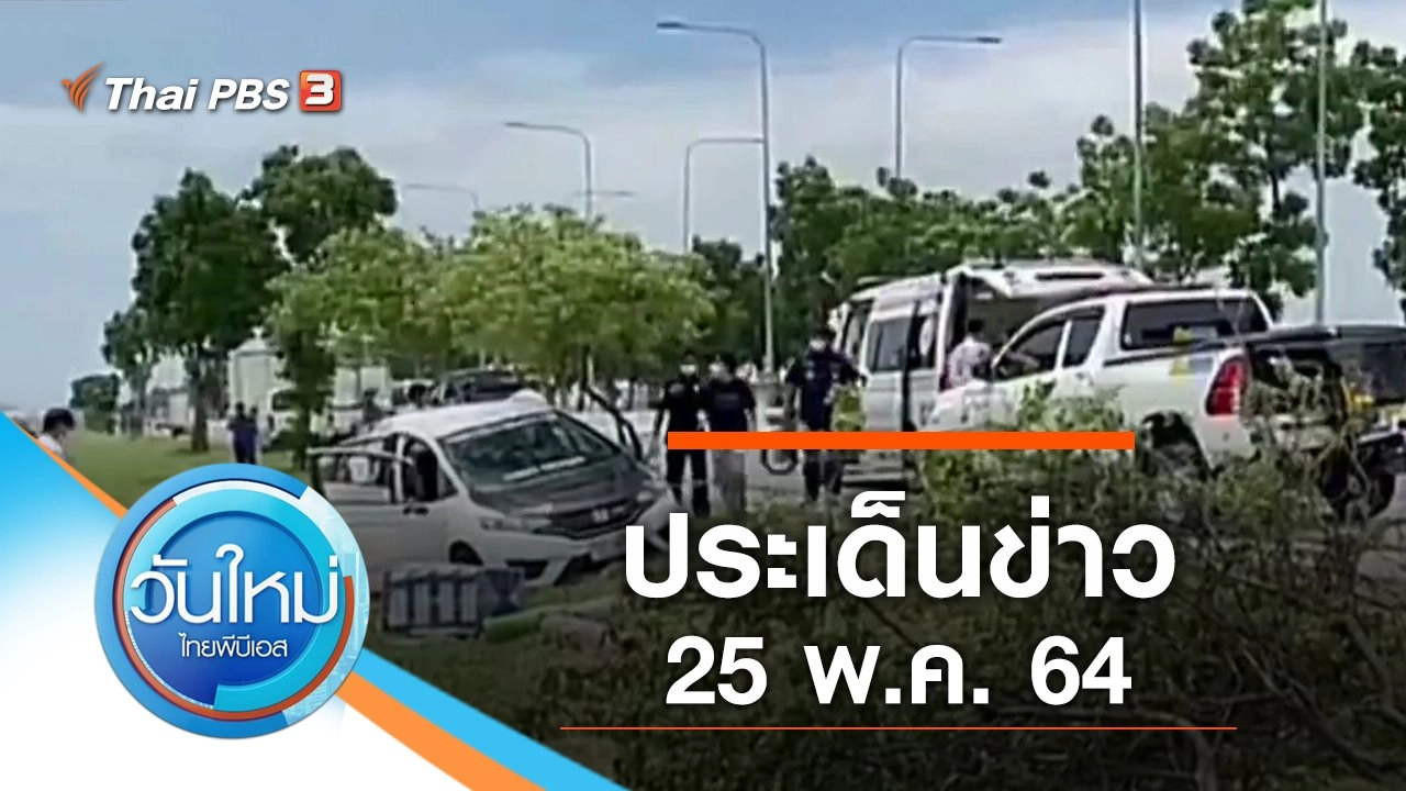ประเด็นข่าว (25 พ.ค. 64)