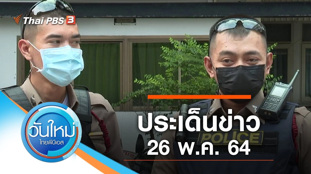 วันใหม่  ไทยพีบีเอส