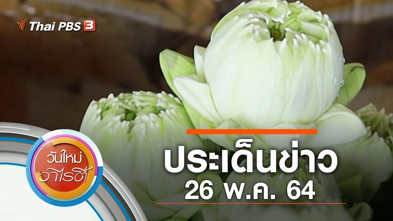 ประเด็นข่าว (26 พ.ค. 64)