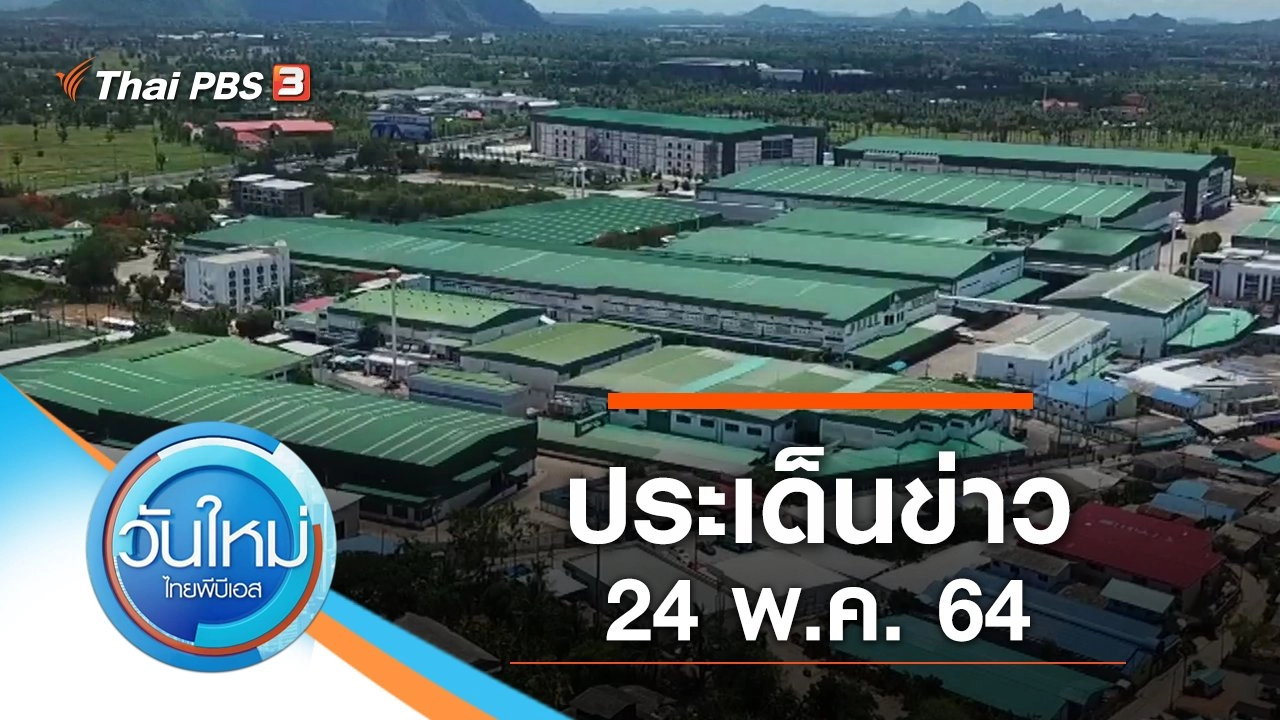 ประเด็นข่าว (24 พ.ค. 64)