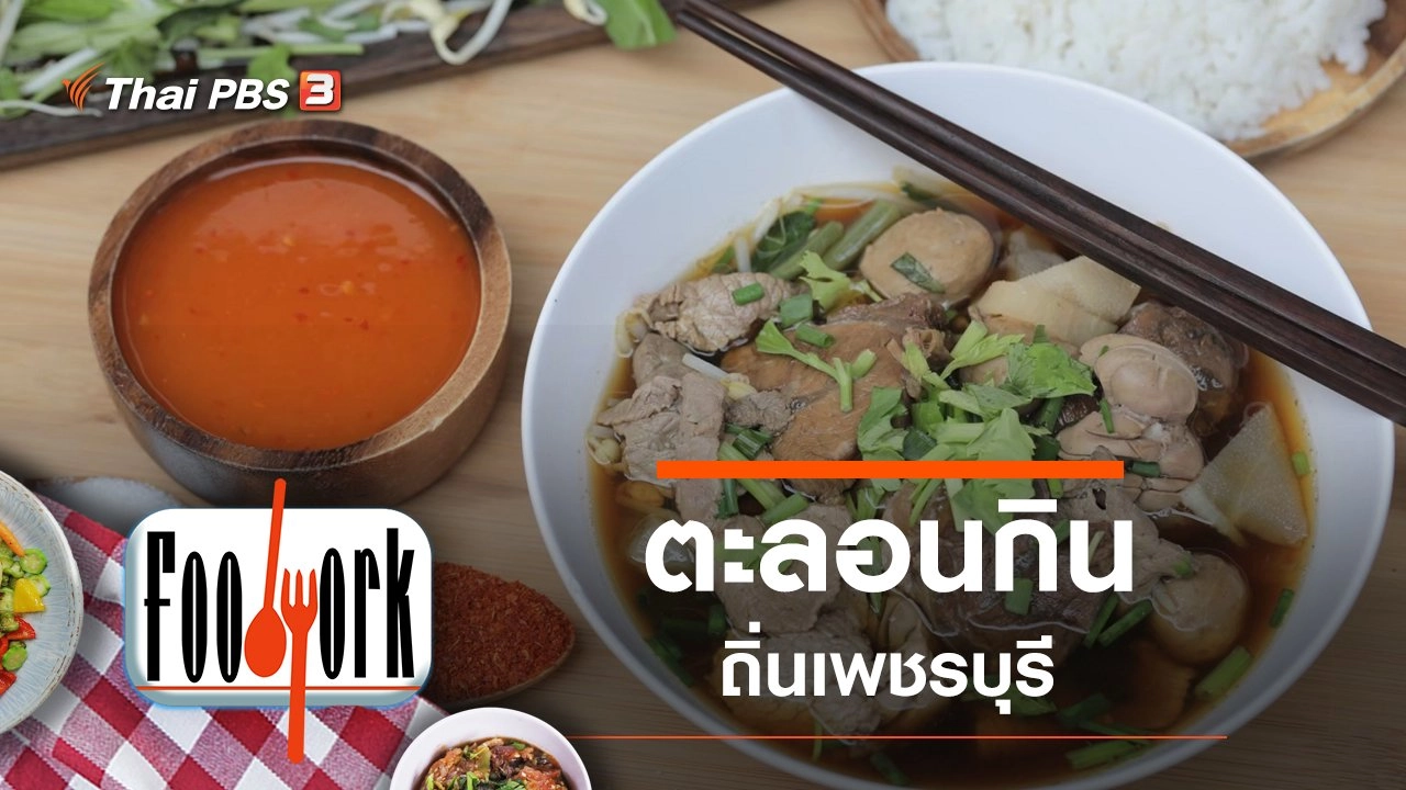 ตะลอนกินถิ่นเพชรบุรี