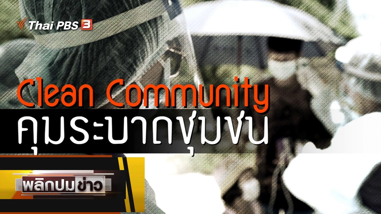 Clean Community คุมระบาดชุมชน