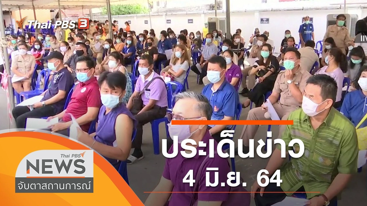 ประเด็นข่าว (4 มิ.ย. 64)