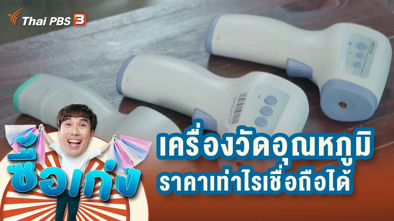 เครื่องวัดอุณหภูมิราคาเท่าไรเชื่อถือได้
