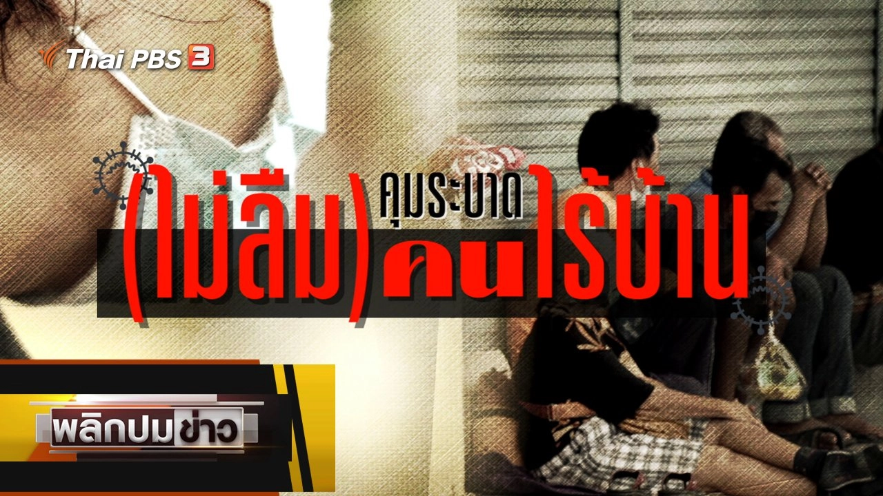 คุมระบาด (ไม่ลืม) คนไร้บ้าน