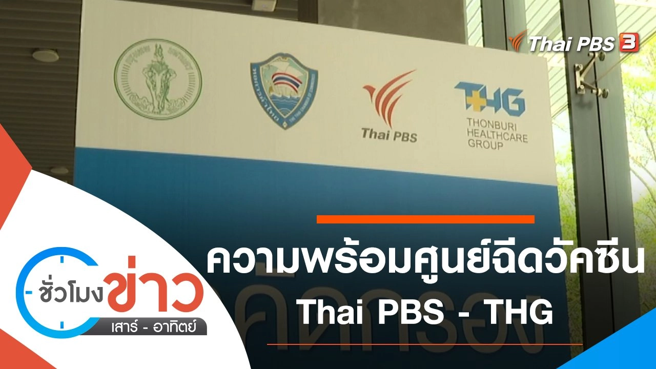 ประเด็นข่าว (6 มิ.ย. 64)