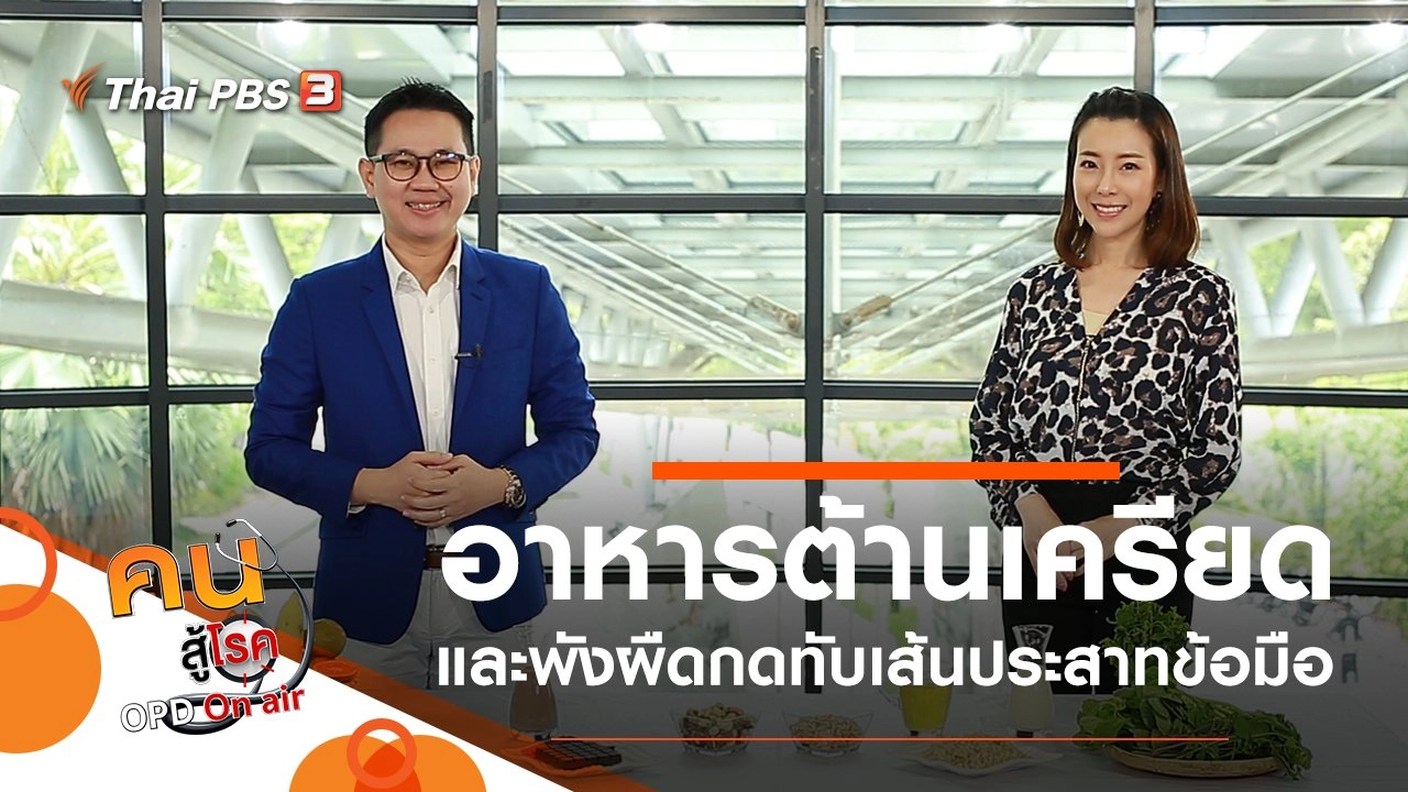 อาหารต้านเครียด, พังผืดกดทับเส้นประสาทข้อมือ