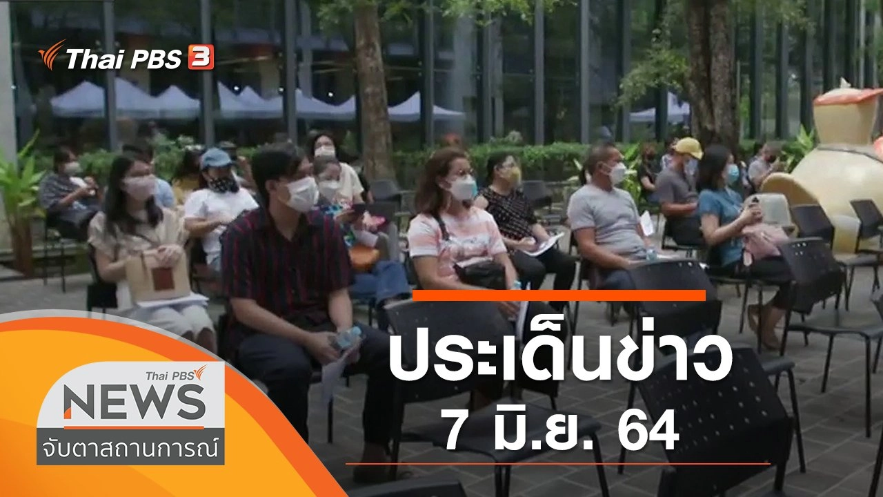 ประเด็นข่าว (7 มิ.ย. 64)