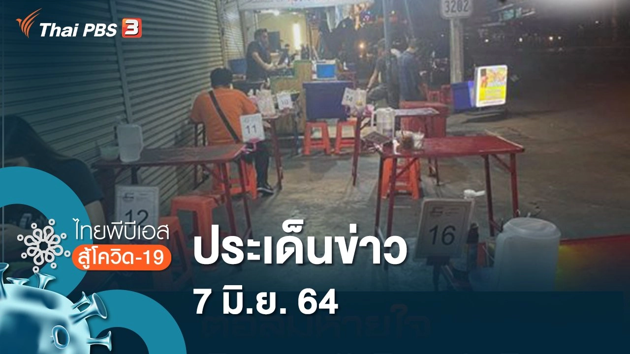 ประเด็นข่าว (7 มิ.ย. 64)