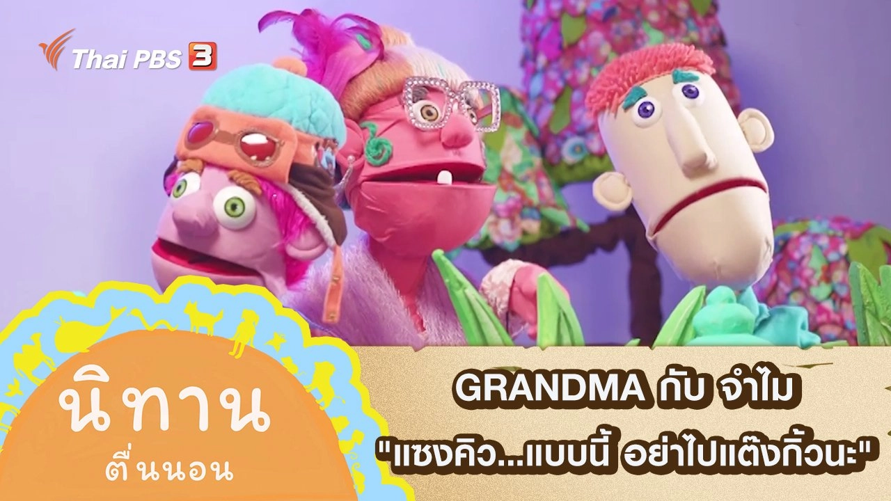 GRANDMA กับ จำไม : แซงคิว...แบบนี้ อย่าไปแต๊งกิ้วนะ