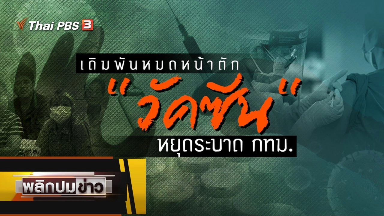 เดิมพันหมดหน้าตัก วัคซีนหยุดระบาด กทม.