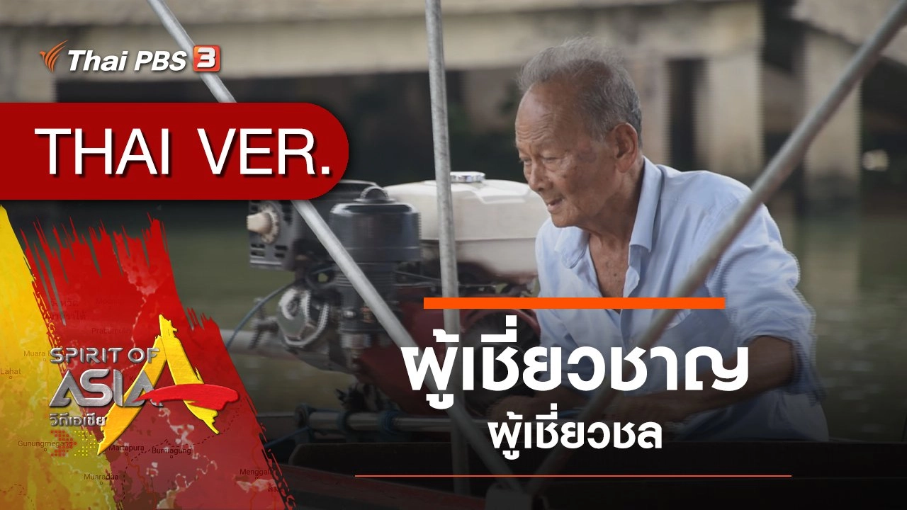 ผู้เชี่ยวชาญ...ผู้เชี่ยวชล