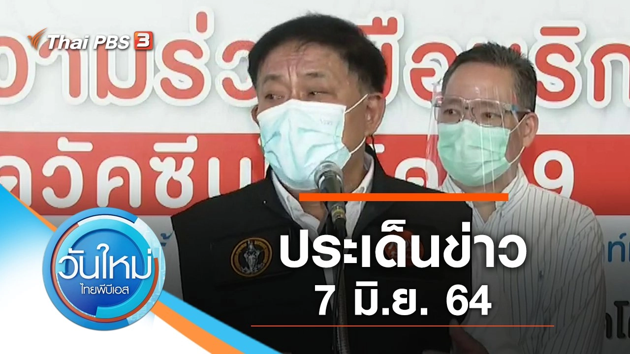 ประเด็นข่าว (7 มิ.ย. 64)