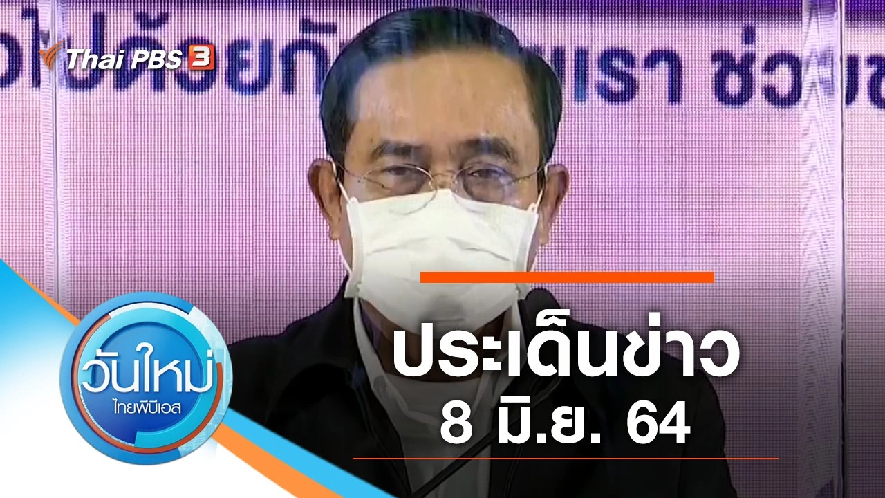 ประเด็นข่าว (8 มิ.ย. 64)