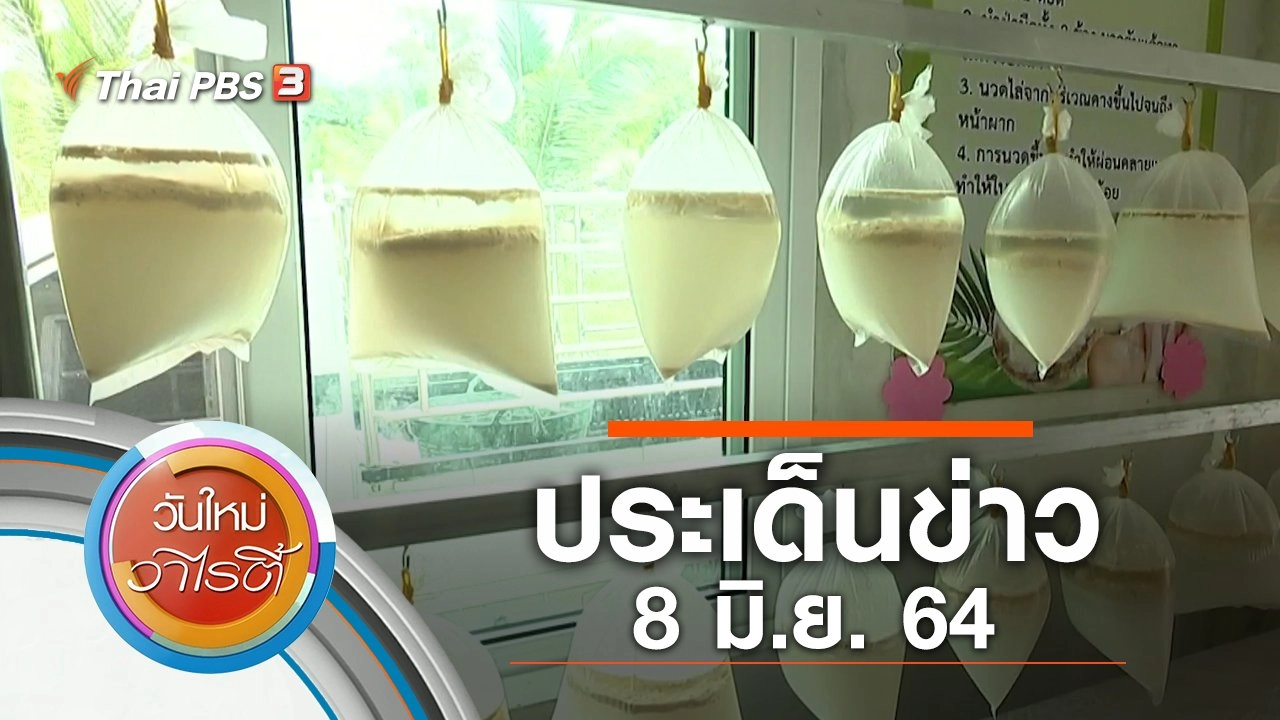 ประเด็นข่าว (8 มิ.ย. 64)