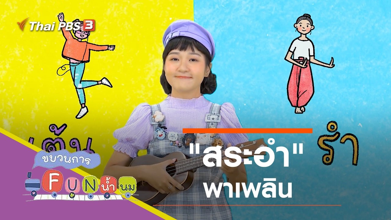 "สระอำ" พาเพลิน