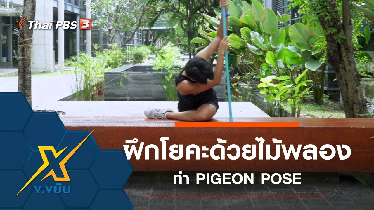 เพิ่มประสิทธิภาพการฝึกโยคะด้วยไม้พลองท่า PIGEON POSE