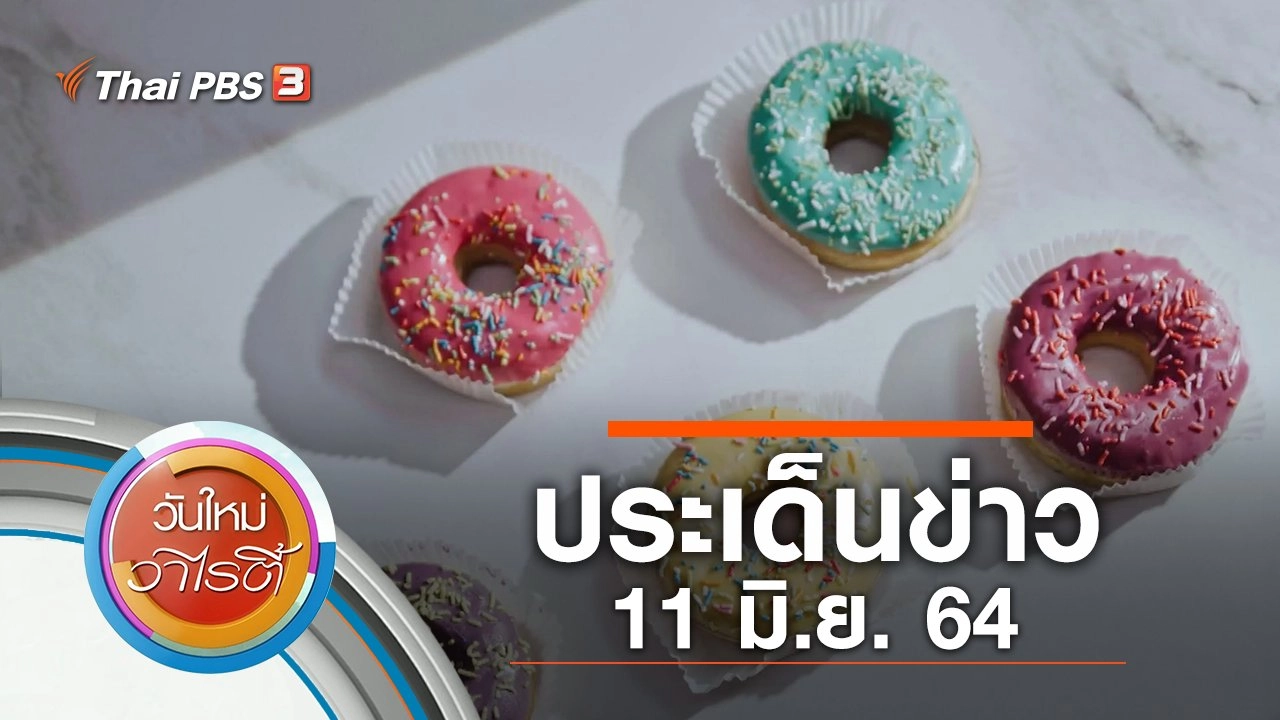 ประเด็นข่าว (11 มิ.ย. 64)