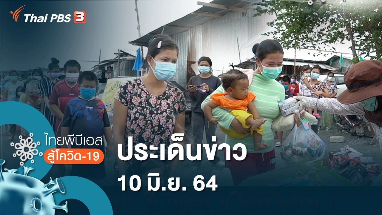 ประเด็นข่าว (10 มิ.ย. 64)
