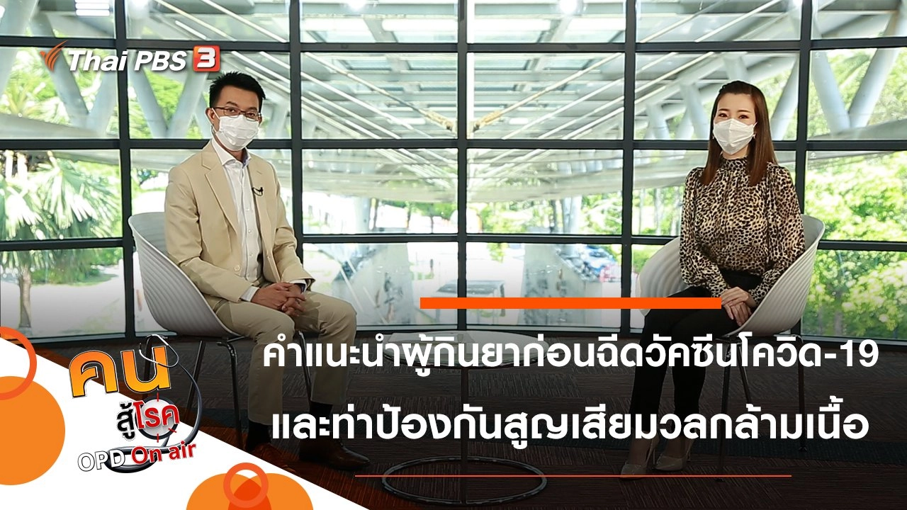 คำแนะนำในผู้กินยาบางชนิดก่อนฉีดวัคซีนโควิด-19, ป้องกันภาวะสูญเสียมวลกล้ามเนื้อในผู้สูงวัย