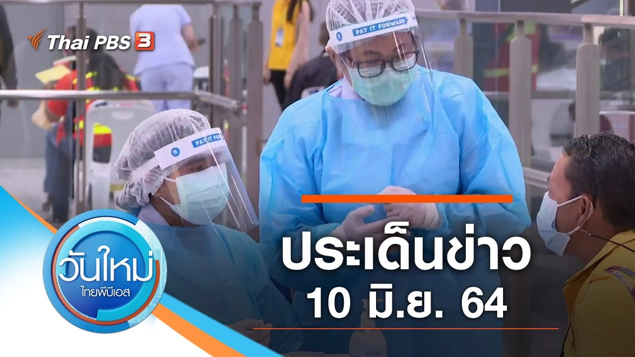 ประเด็นข่าว (10 มิ.ย. 64)