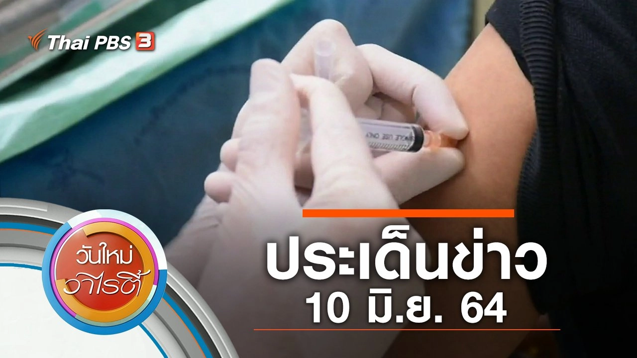 ประเด็นข่าว (10 มิ.ย. 64)
