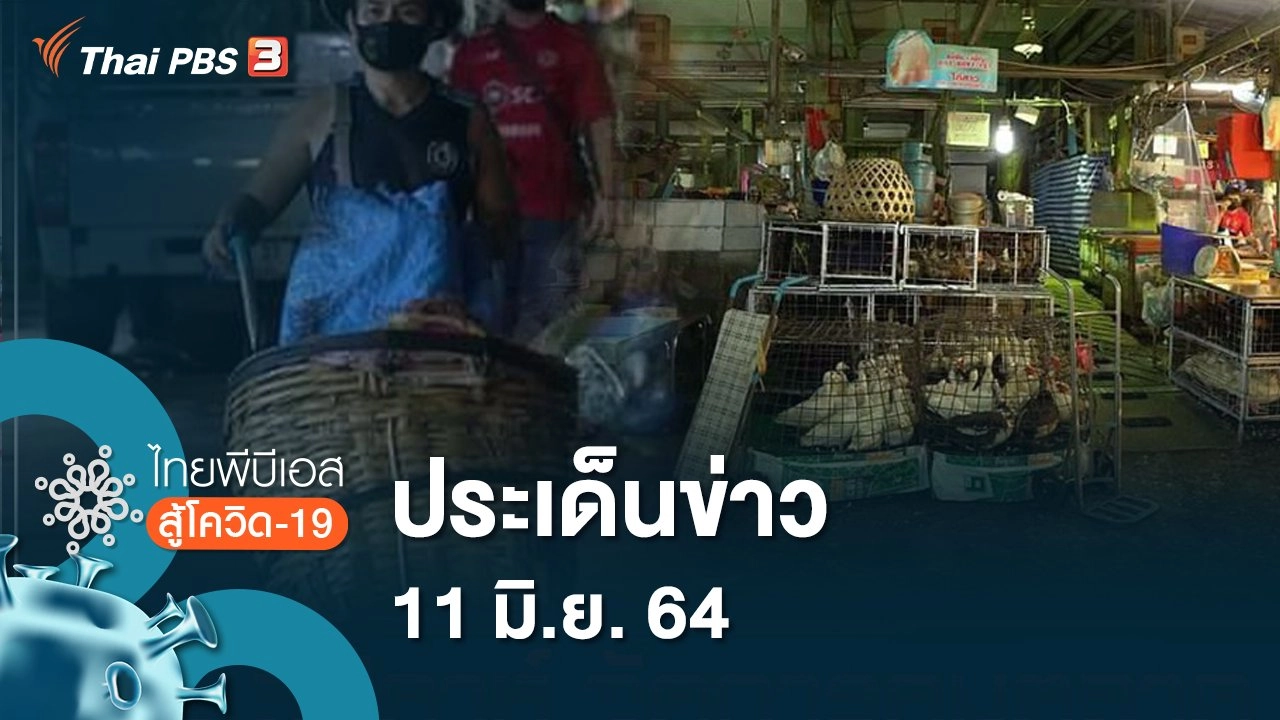 ประเด็นข่าว (11 มิ.ย. 64)