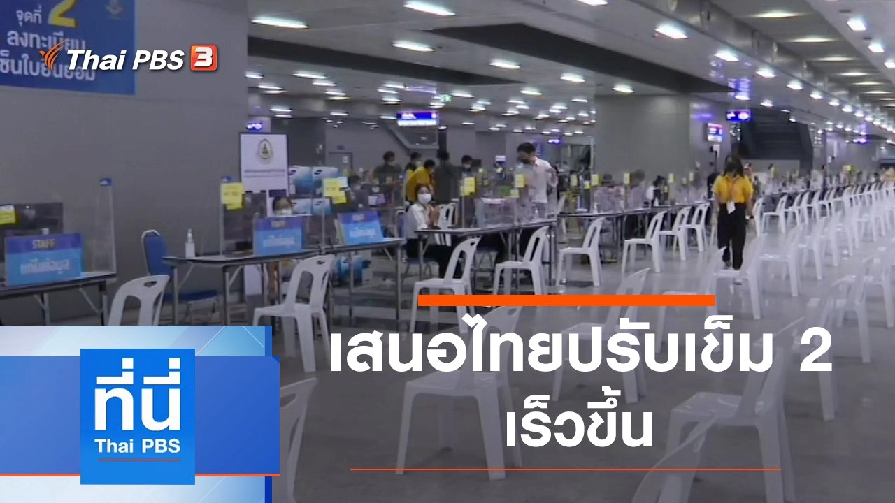 ประเด็นข่าว (10 มิ.ย. 64)