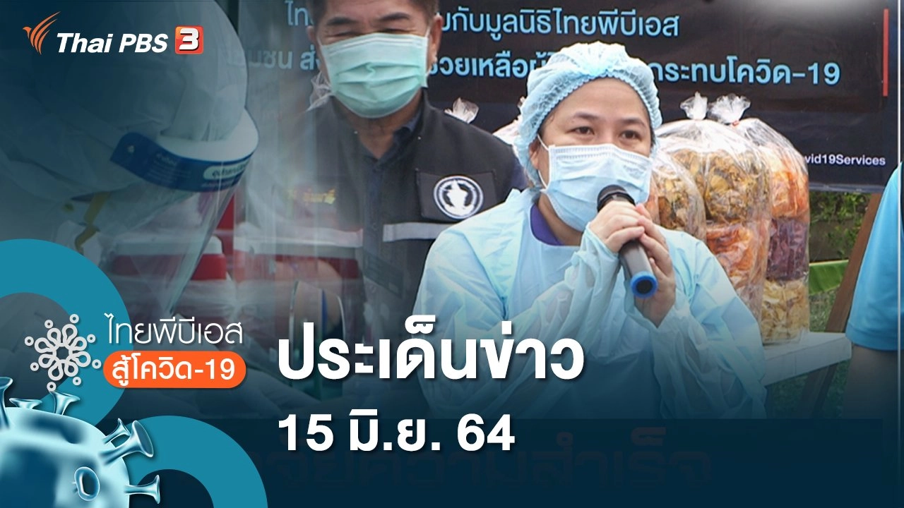 ประเด็นข่าว (15 มิ.ย. 64)