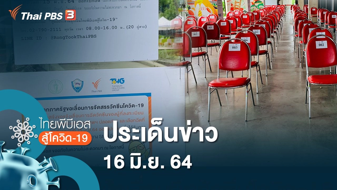 ไทยพีบีเอสสู้โควิด-19