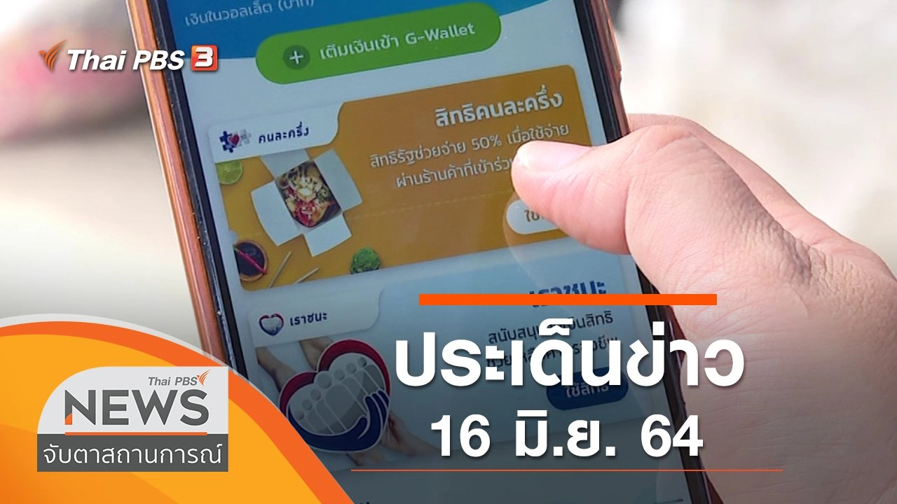ประเด็นข่าว (16 มิ.ย. 64)