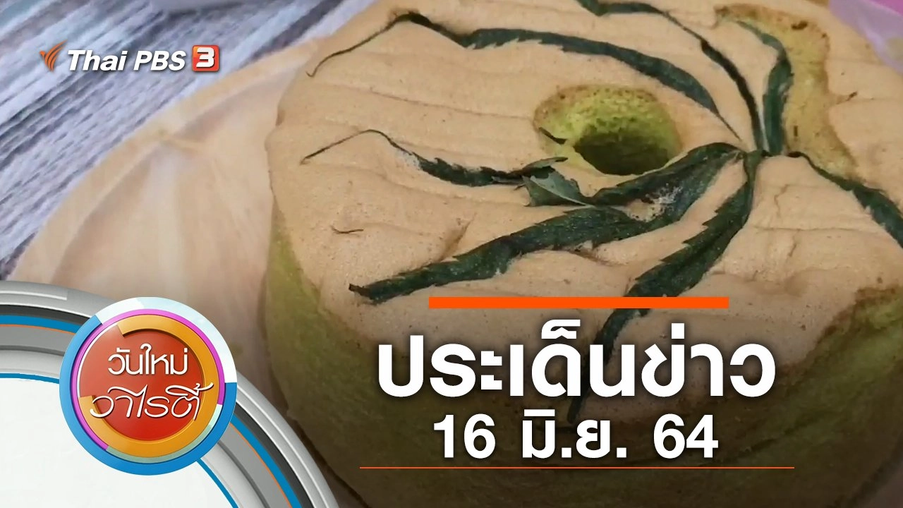 ประเด็นข่าว (16 มิ.ย. 64)