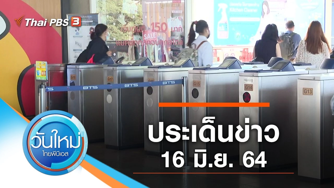 ประเด็นข่าว (16 มิ.ย. 64)