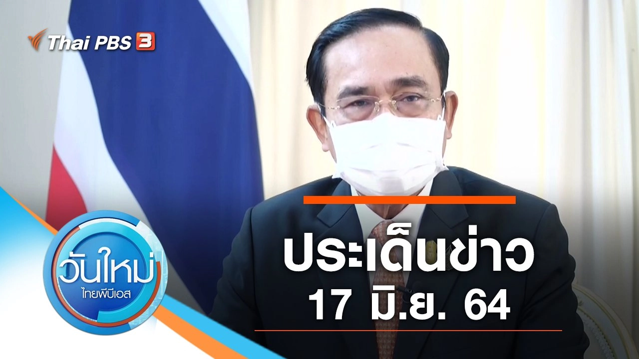 ประเด็นข่าว (17 มิ.ย. 64)