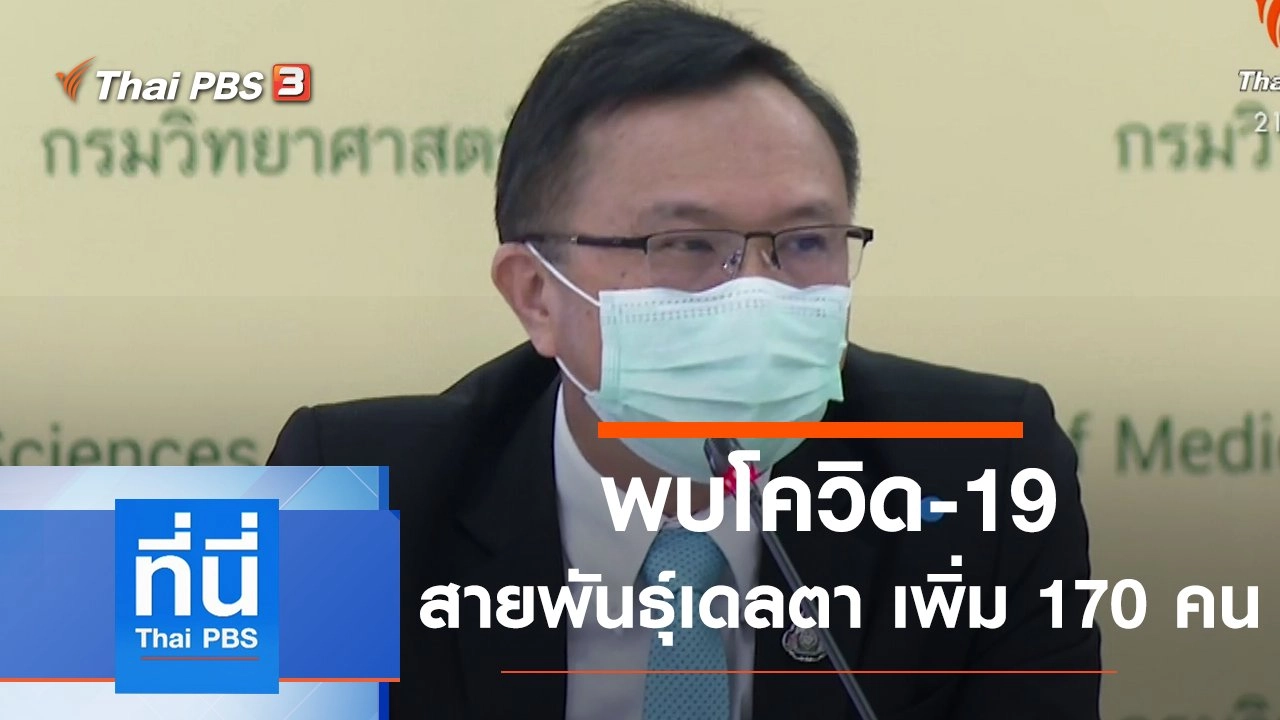 ประเด็นข่าว (22 มิ.ย. 64)