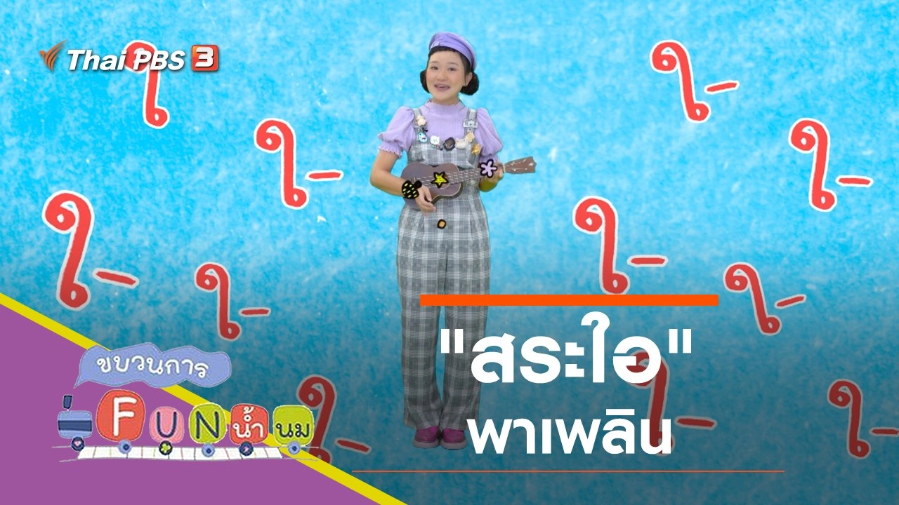 "สระใอ" พาเพลิน