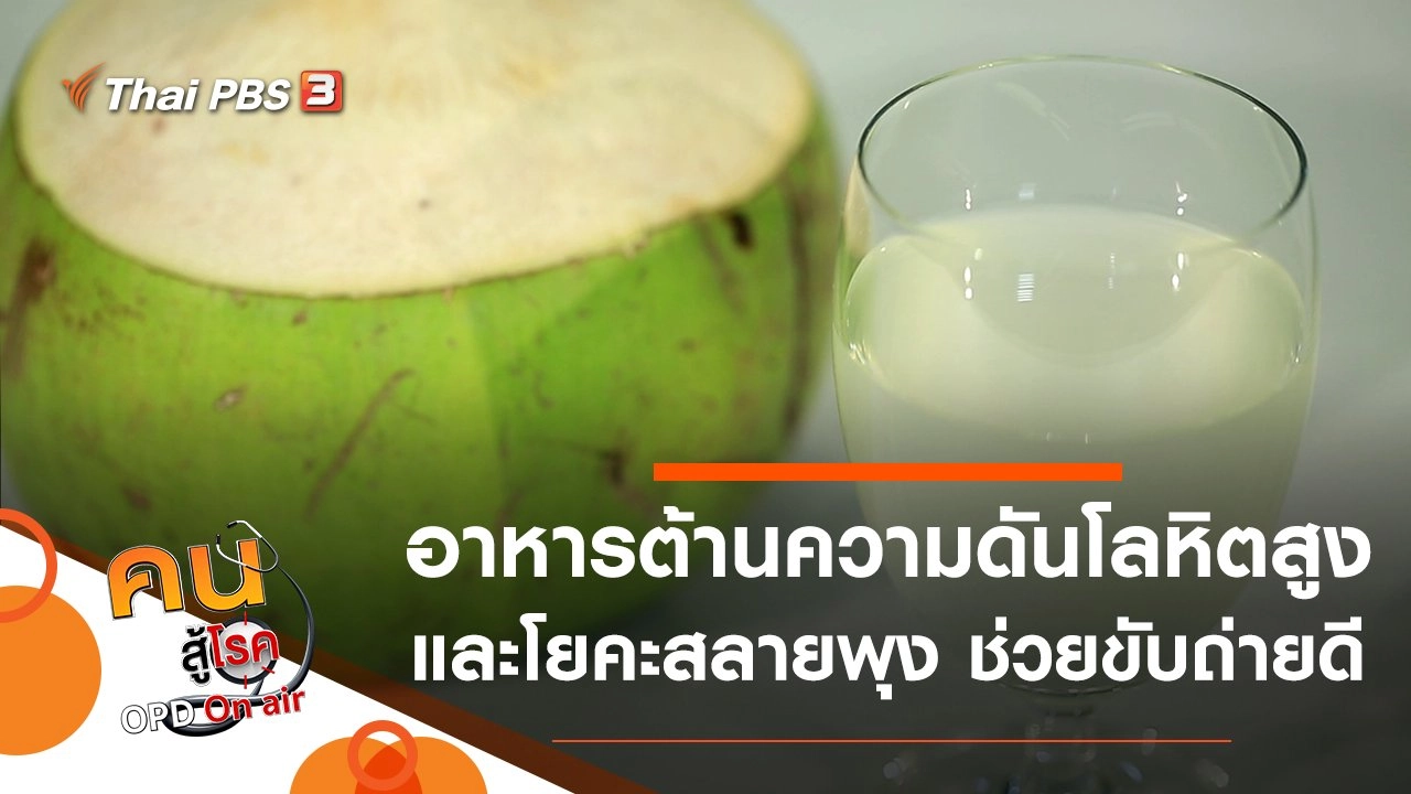 อาหารต้านความดันโลหิตสูง, โยคะสลายพุง ช่วยให้ขับถ่ายดี